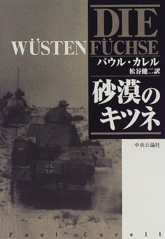 砂漠のキツネ(中古品)