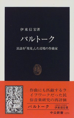 バルトーク—民謡を「発見」した辺境の作曲家 (中公新書)(中古品)