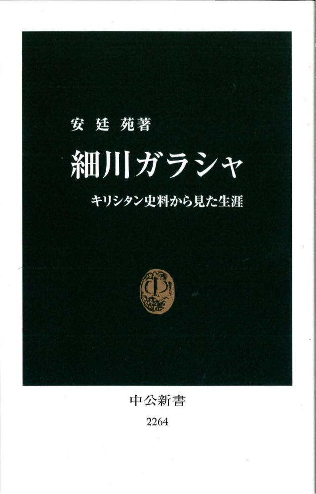 細川ガラシャ (中公新書)(中古品)