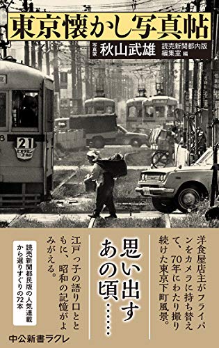 東京懐かし写真帖 (中公新書ラクレ)(中古品)