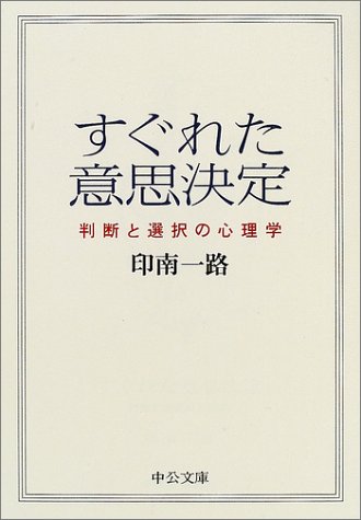 すぐれた意思決定—判断と選択の心理学 (中公文庫)(中古品)