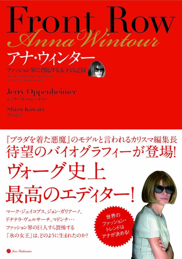 Front Row　アナ・ウィンター　ファッション界に君臨する女王の記録(中古品)
