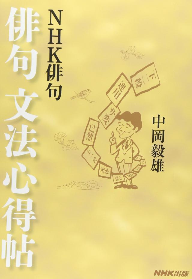 NHK俳句 俳句文法心得帖 (　)(中古品)