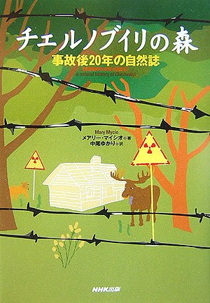 チェルノブイリの森 事故後20年の自然誌(中古品)