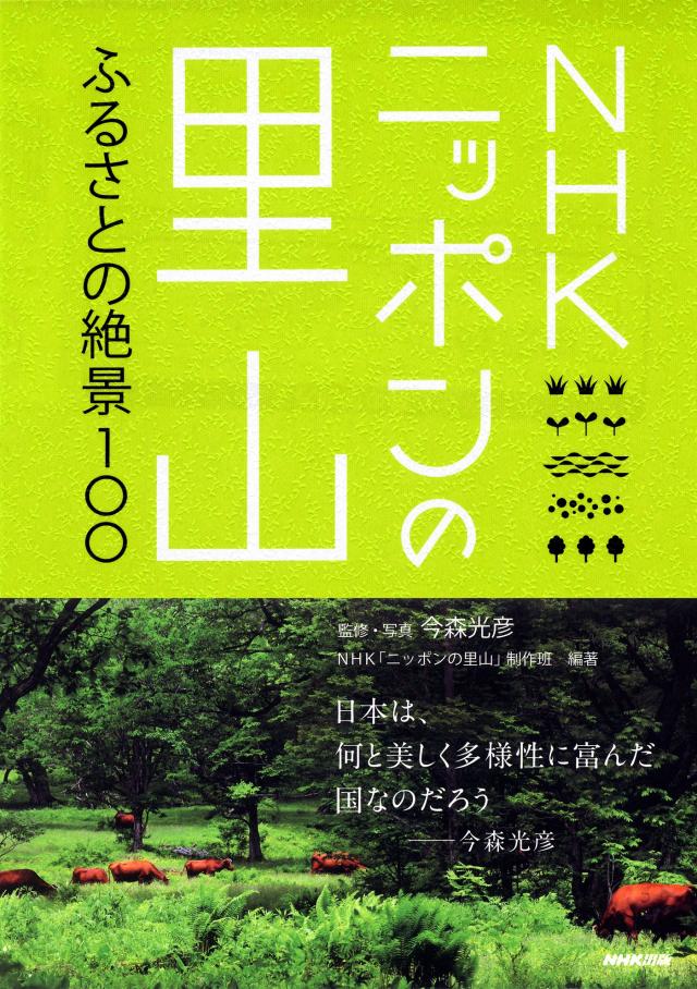 NHKニッポンの里山100 ふるさとの絶景100(中古品)