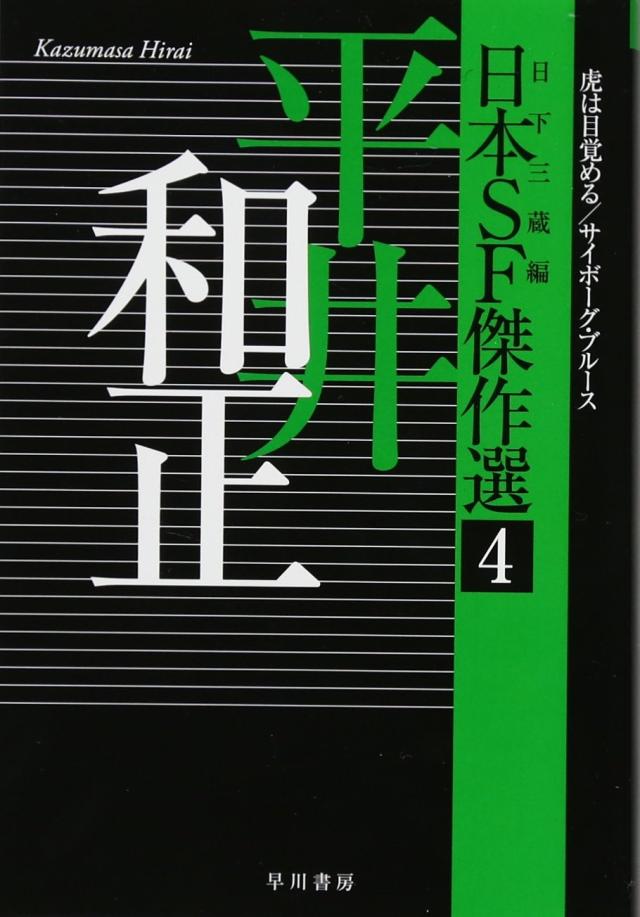 日本SF傑作選4 平井和正 虎は目覚める/サイボーグ・ブルース (ハヤカワ文庫JA)(中古品)