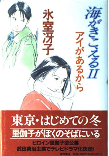 海がきこえるII アイがあるから(中古品)