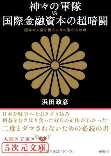 神々の軍隊VS国際金融資本の超暗闘 国体=天皇を護る人々の聖なる敗戦 (5次元文庫)(中古品)