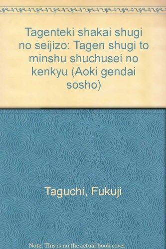多元的社会主義の政治像—多元主義と民主集中制の研究 (青木現代叢書)(中古品)の通販は
