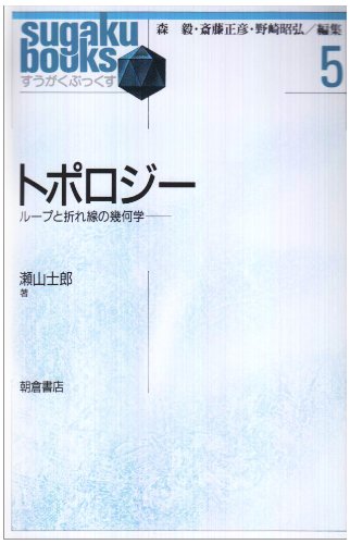 トポロジー—ループと折れ線の幾何学 (すうがくぶっくす)(中古品)