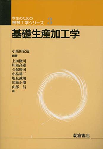 基礎生産加工学 (学生のための機械工学シリーズ)(中古品) 4,869円