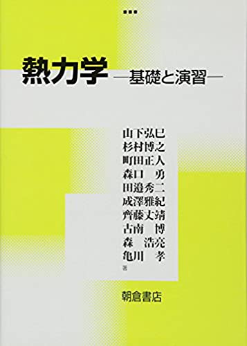 熱力学 基礎と演習(中古品)