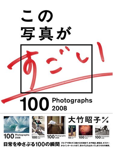 この写真がすごい2008(中古品)