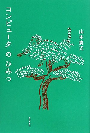 コンピュータのひみつ(中古品)