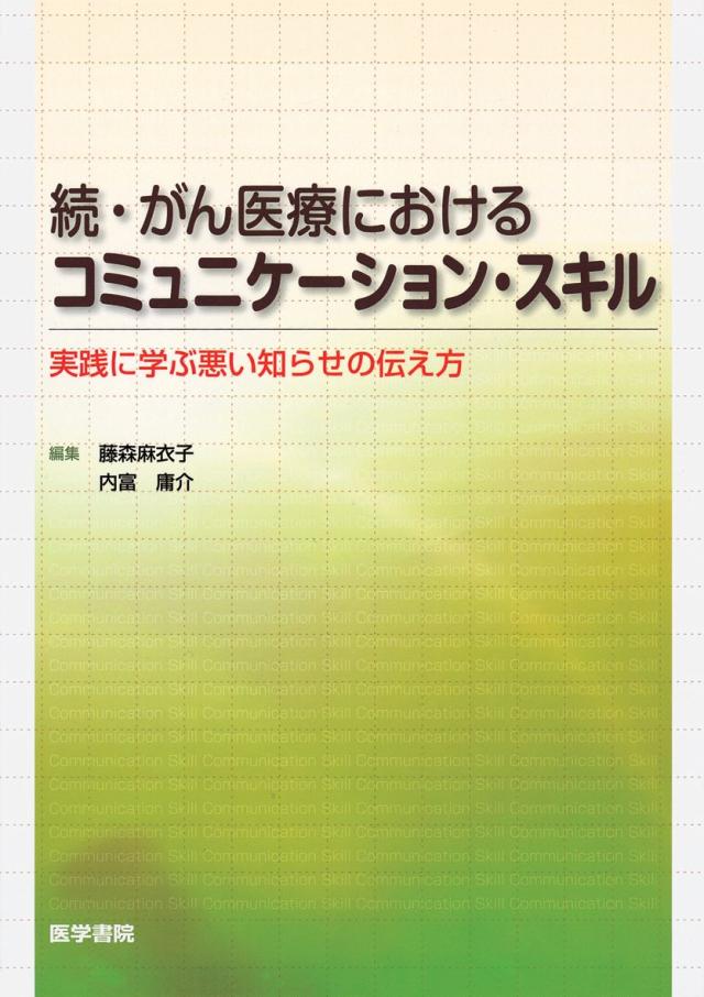 続・がん医療におけるコミュニケーション・スキル(中古品)