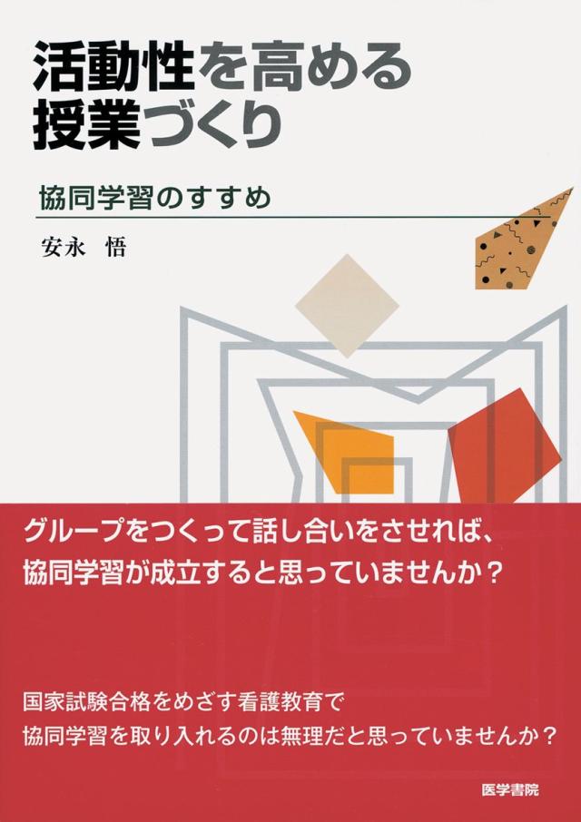 活動性を高める授業づくり—協同学習のすすめ(中古品)