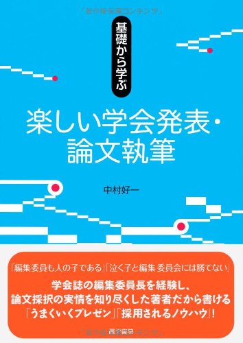 基礎から学ぶ楽しい学会発表・論文執筆(中古品)