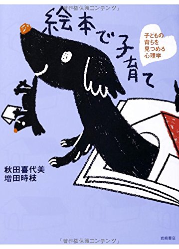 絵本で子育て 子どもの育ちを見つめる心理学(中古品)の通販は