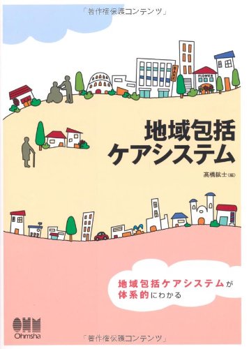 地域包括ケアシステム(中古品)