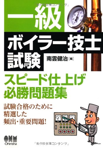 一級ボイラー技士試験 スピード仕上げ必勝問題集(中古品)