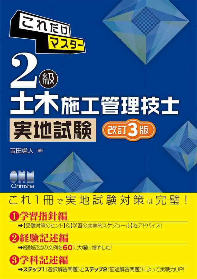 これだけマスター 2級土木施工管理技士 実地試験(改訂3版)(中古品)の通販は