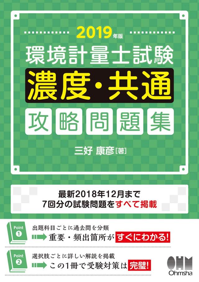 2019年版 環境計量士試験[濃度・共通]攻略問題集(中古品)