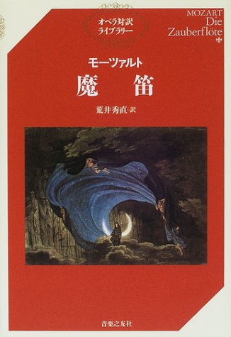 モーツァルト 魔笛 (オペラ対訳ライブラリー)(中古品)