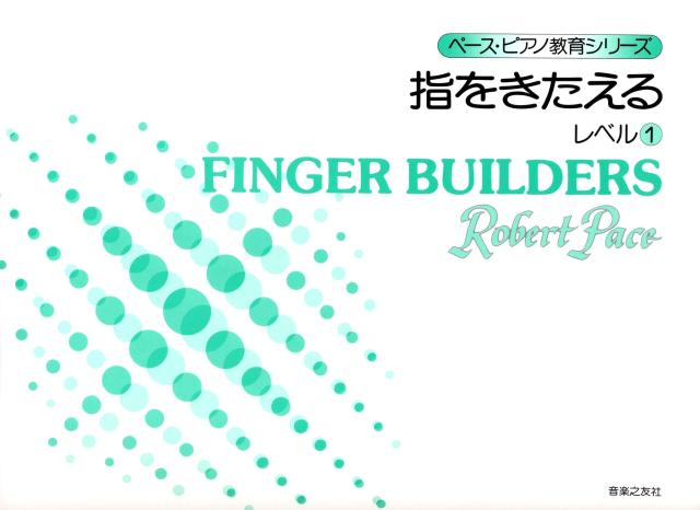 指をきたえる レベル 1 (ペ-ス・ピアノ教育シリ-ズ)(中古品)