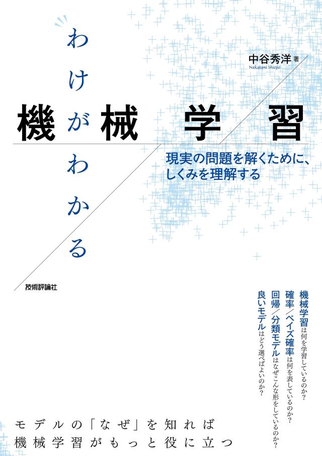 わけがわかる機械学習 ── 現実の問題を解くために、しくみを理解する(中古品)