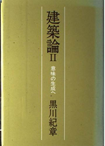 意味の生成へ (建築論)(中古品)