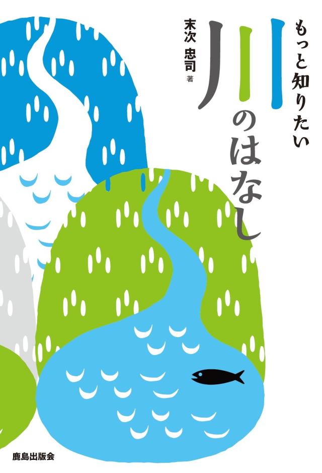 もっと知りたい川のはなし(中古品)