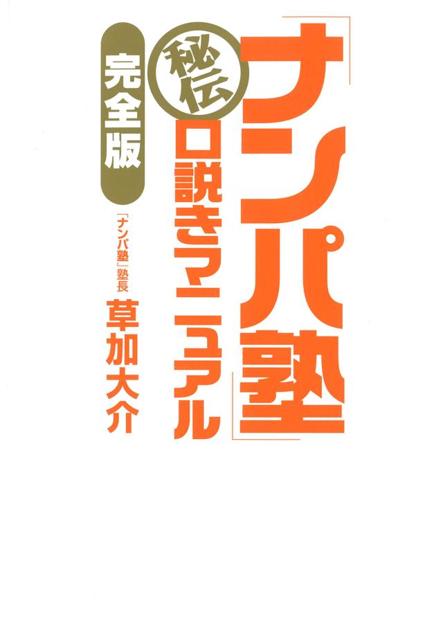 「ナンパ塾」秘伝 口説きマニュアル【完全版】(中古品)の通販は 6,760円