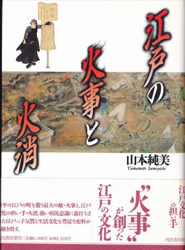江戸の火事と火消(中古品) 6,966円