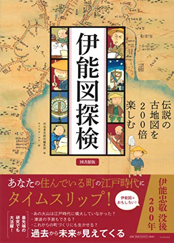 伊能図探検　図書館版: 伝説の古地図を２００倍楽しむ(中古品)