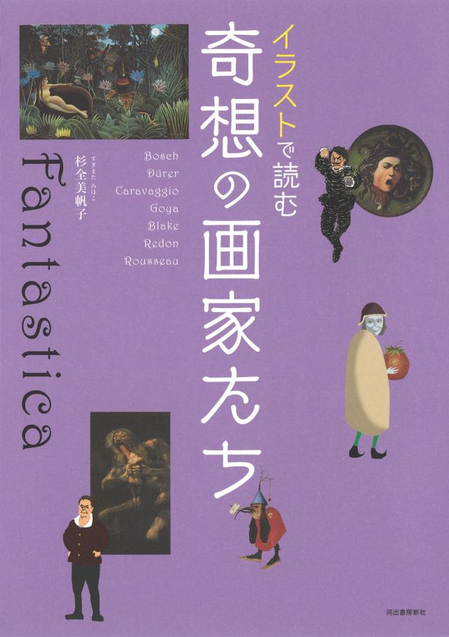 イラストで読む 奇想の画家たち(中古品)