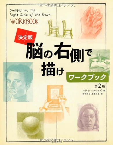 決定版　脳の右側で描けワークブック(中古品)
