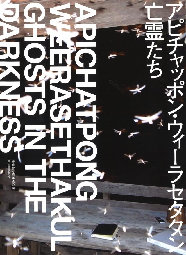 アピチャッポン・ウィーラセタクン 亡霊たち(中古品)の通販は 9,582円