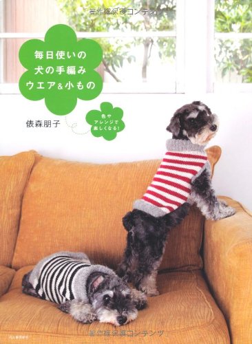 毎日使いの犬の手編みウエア＆小もの---色やアレンジで楽しくなる！(中古品)