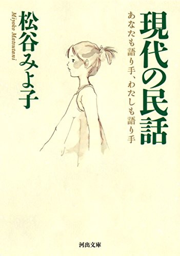 現代の民話: あなたも語り手、わたしも語り手 (河出文庫)(中古品)の通販は