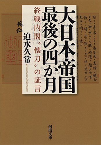 大日本帝国最後の四か月: 終戦内閣“懐刀”の証言 (河出文庫)(中古品)