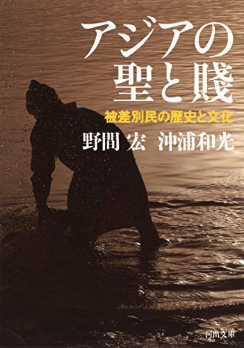アジアの聖と賤: 被差別民の歴史と文化 (河出文庫)(中古品)