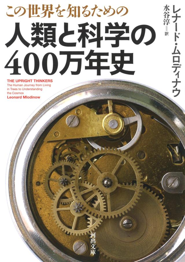 この世界を知るための 人類と科学の400万年史 (河出文庫)(中古品)