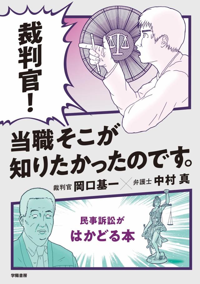 裁判官! 当職そこが知りたかったのです。 -民事訴訟がはかどる本-(中古品)