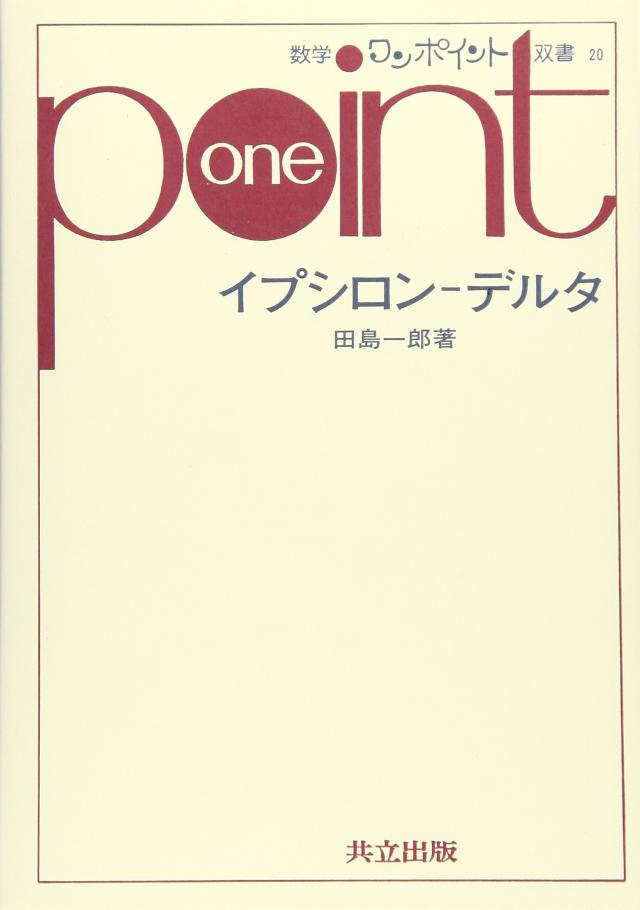 イプシロン-デルタ (数学ワンポイント双書)(中古品)