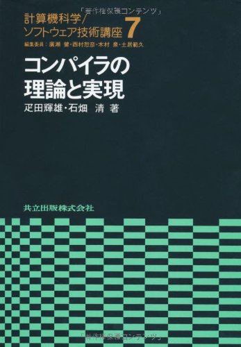 コンパイラの理論と実現 (計算機科学・ソフトウェア技術講座)(中古品)