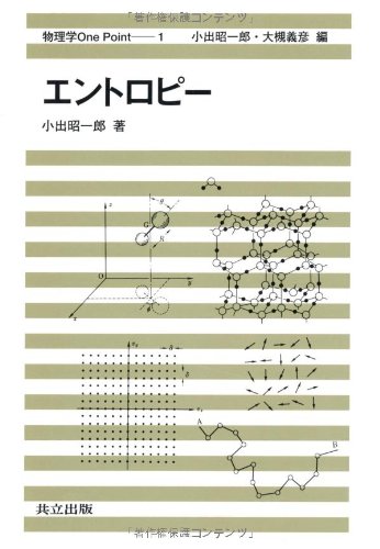 エントロピー (物理学One Point 1)(中古品)