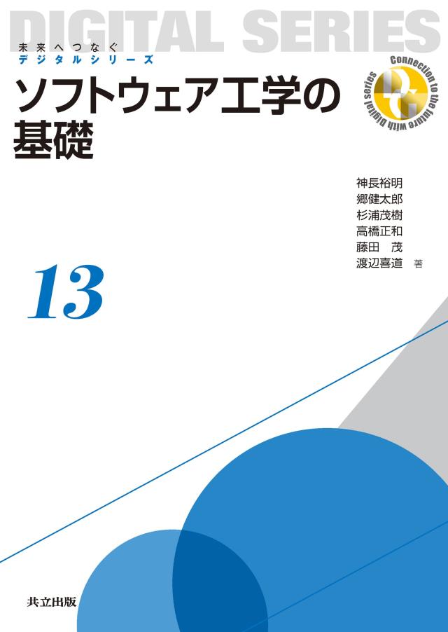ソフトウェア工学の基礎 (未来へつなぐ デジタルシリーズ 13)(中古品)