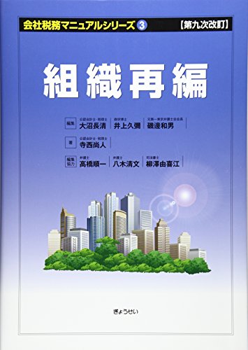 第九次改訂 会社税務マニュアルシリーズ3 組織再編 (会社税務マニュアルシリーズ 第9次改訂 3)(中古品)