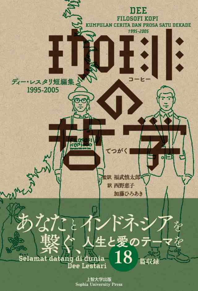 珈琲の哲学 ディー・レスタリ短編集 1995-2005 (インドネシア現代文学選集)(中古品)の通販は