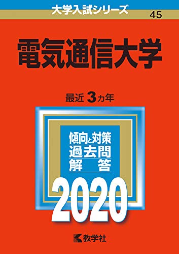 電気通信大学 (2020年版大学入試シリーズ)(中古品)の通販は